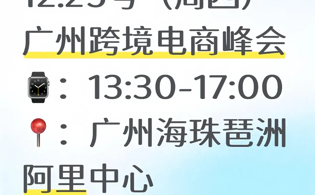 12.25广州外贸峰会，限量开放??