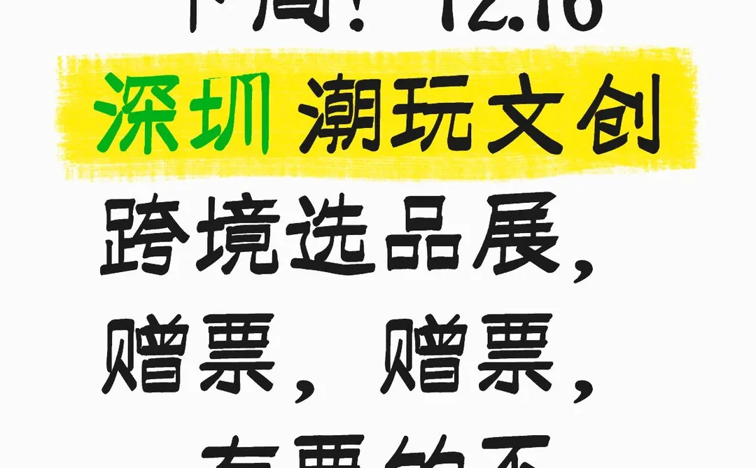 深圳潮玩文创跨境选品展，赠票，有要的不？