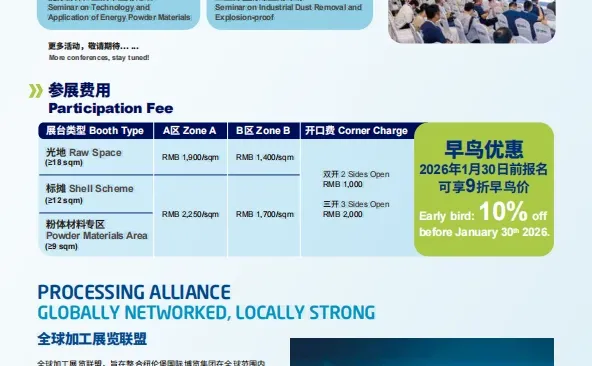 2026粉体展招商开启?300+展位抢订