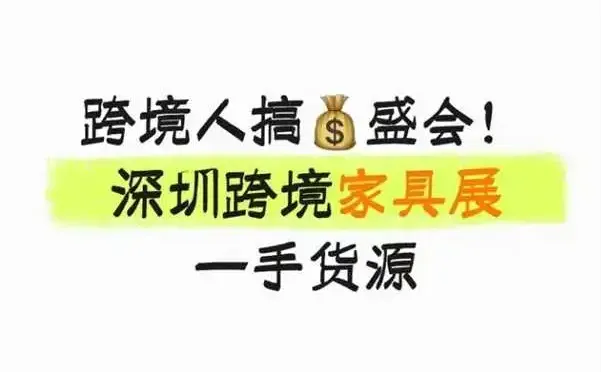 深圳跨境家具展一手货源