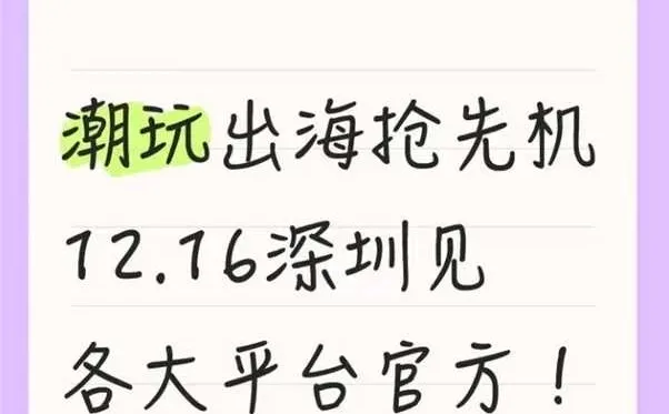 潮玩出海抢先机，12.16深圳见各大平台官方！