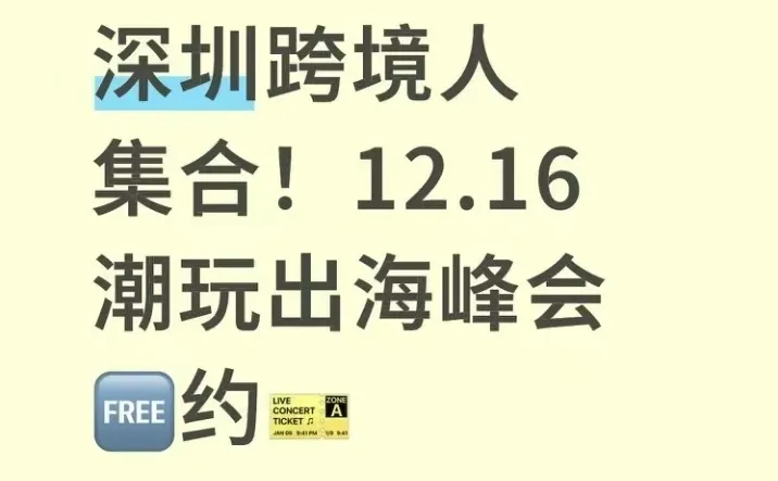 深圳跨境人集合！12.16潮玩出海峰会勉费约?