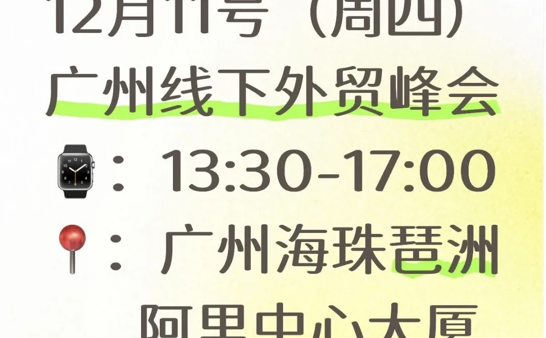 12.11广州跨境峰会，限时开放??