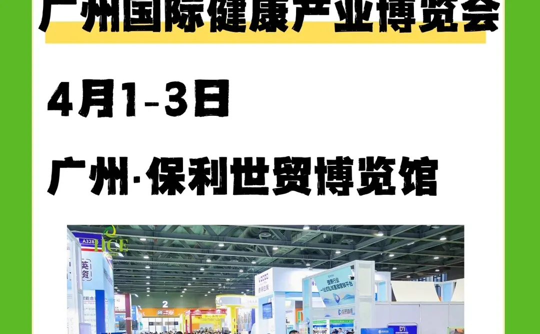 2026广州国际健康产业博览会！4月1-3日！
