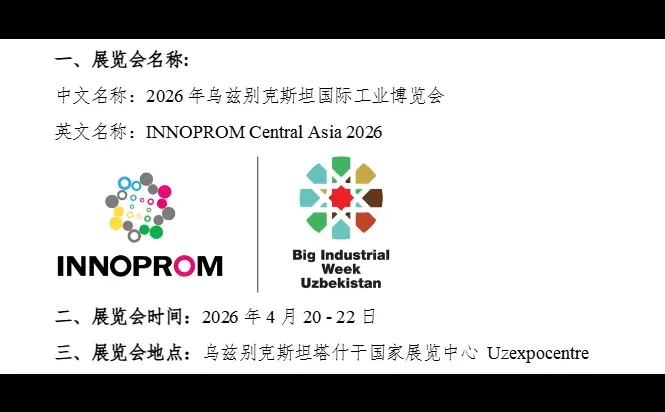 2026年乌兹别克斯坦国际工业博览会