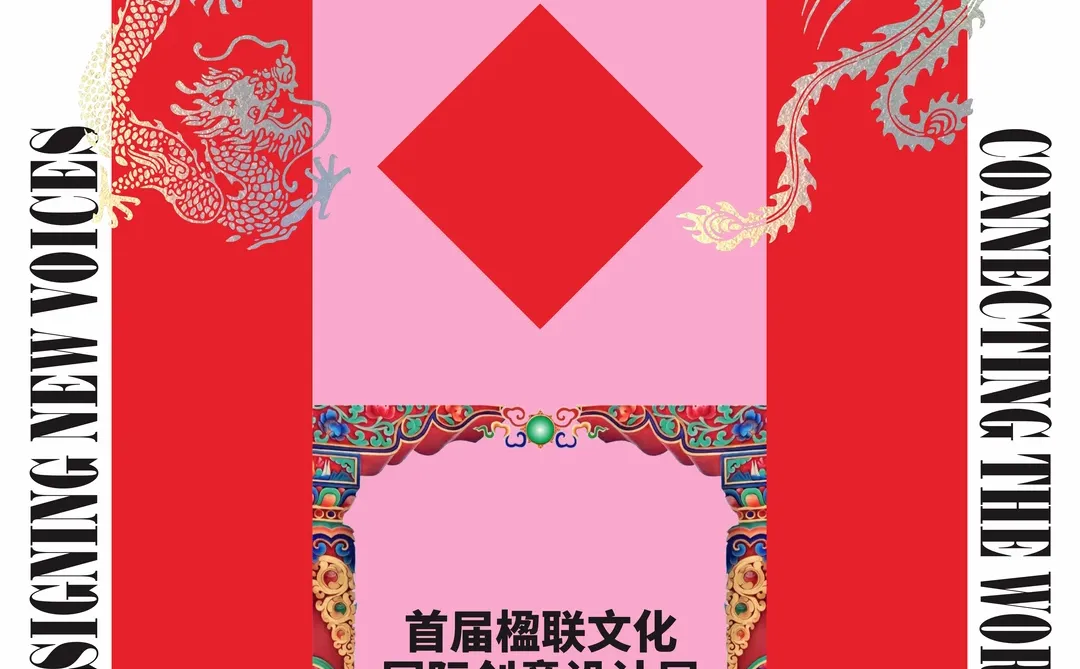 首届楹联文化国际创意设计展主视觉