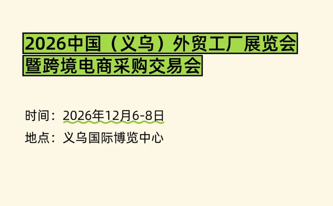 2026跨境电商展排期、时间地点全汇总