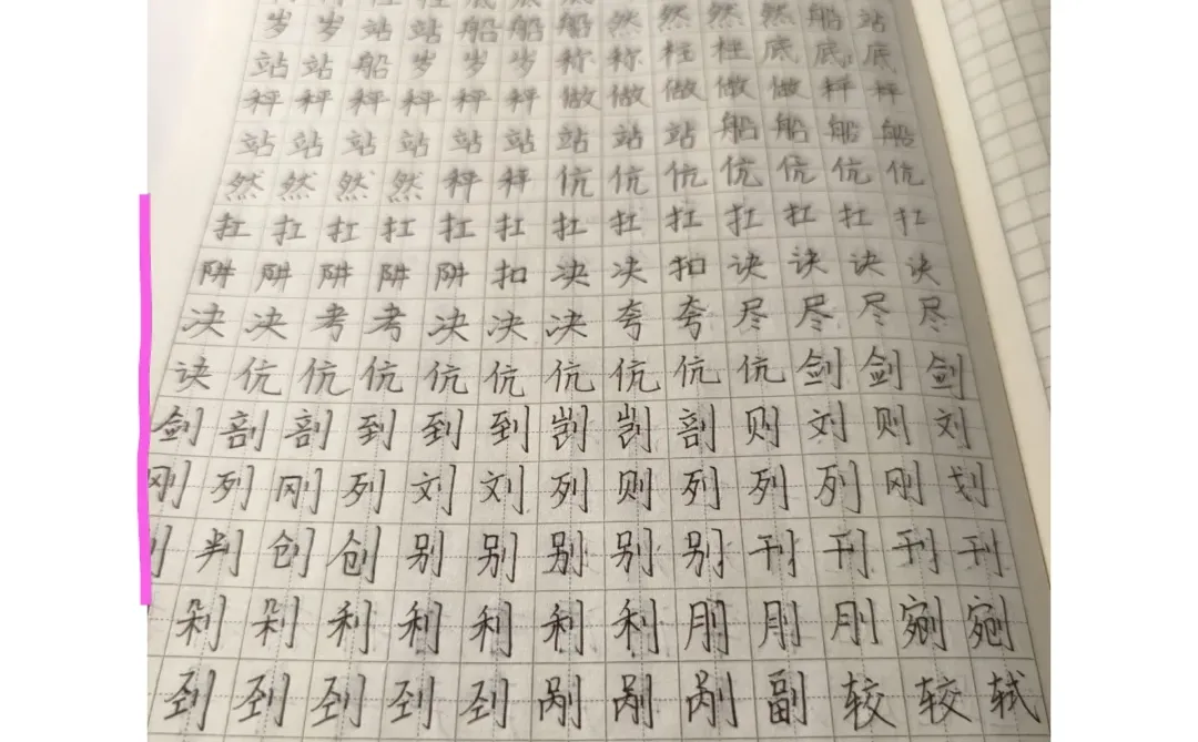 练字