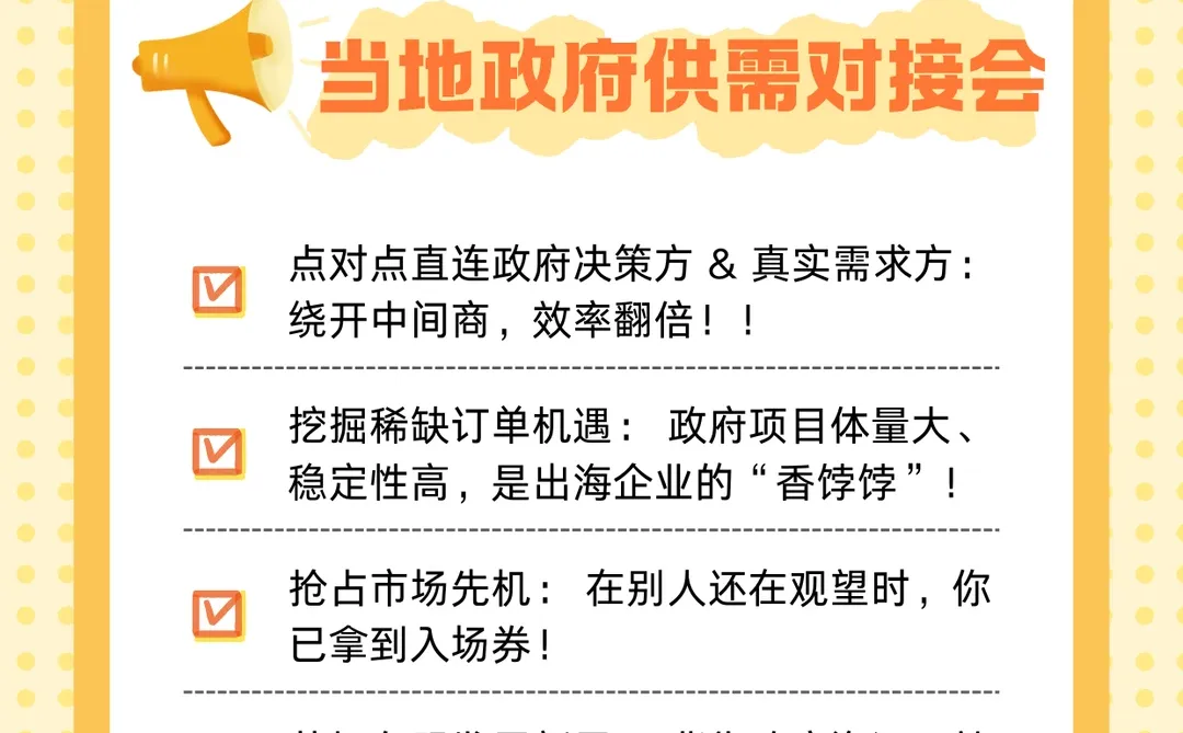 大马出海考察一定要去当地政府供需对接会