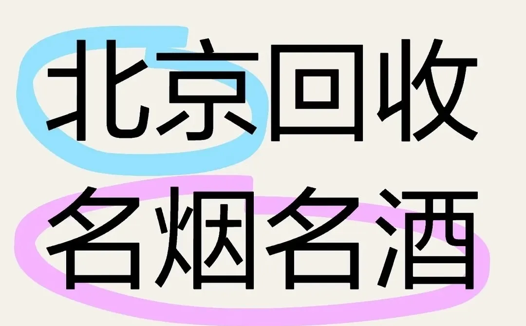 北京高价回收各种名酒