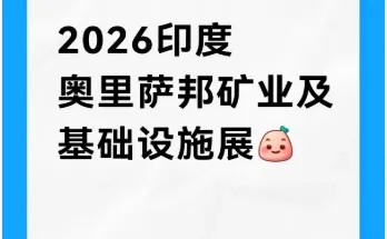 2026印度奥里萨邦矿业展来袭-盛瑞达展览