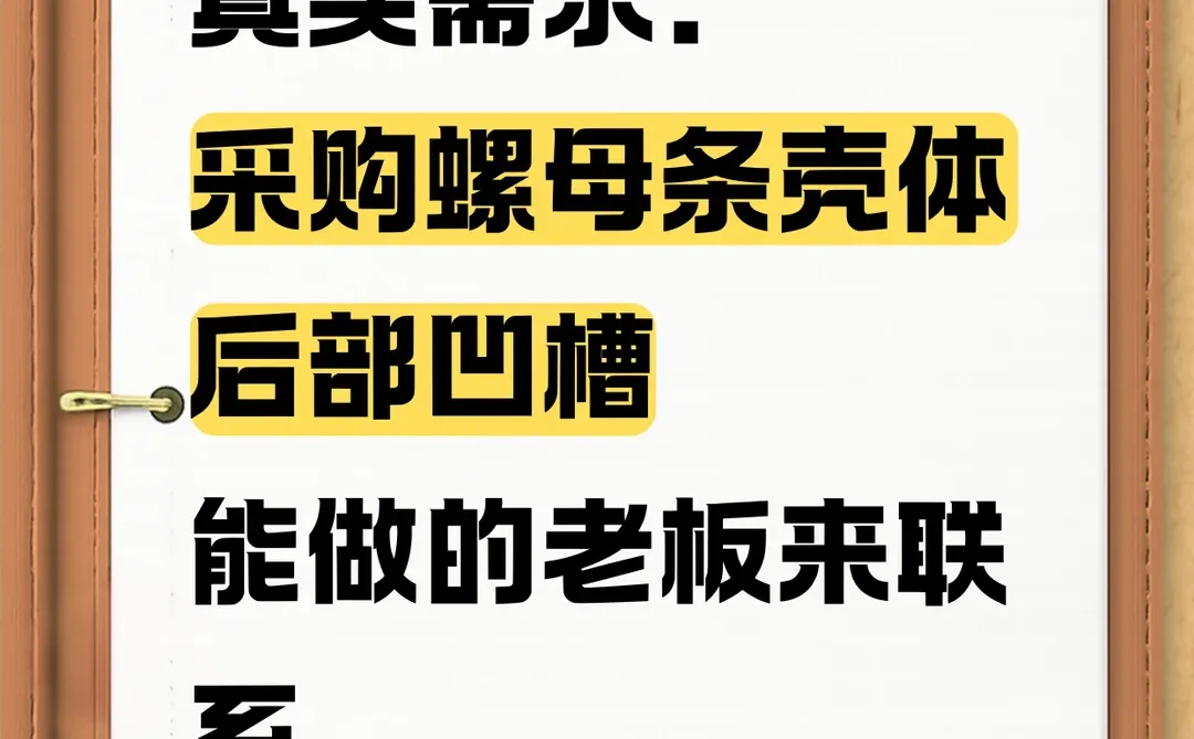 采购螺母条壳体后部凹槽！！！