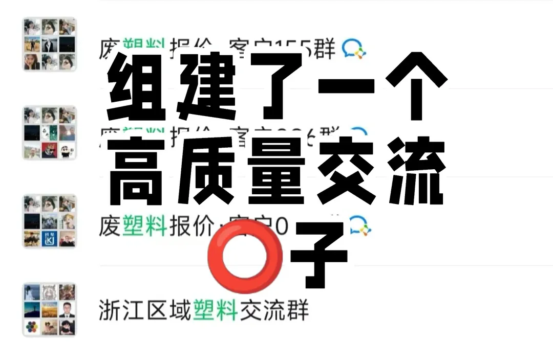 在塑料圈，有个能说真话的地方真好