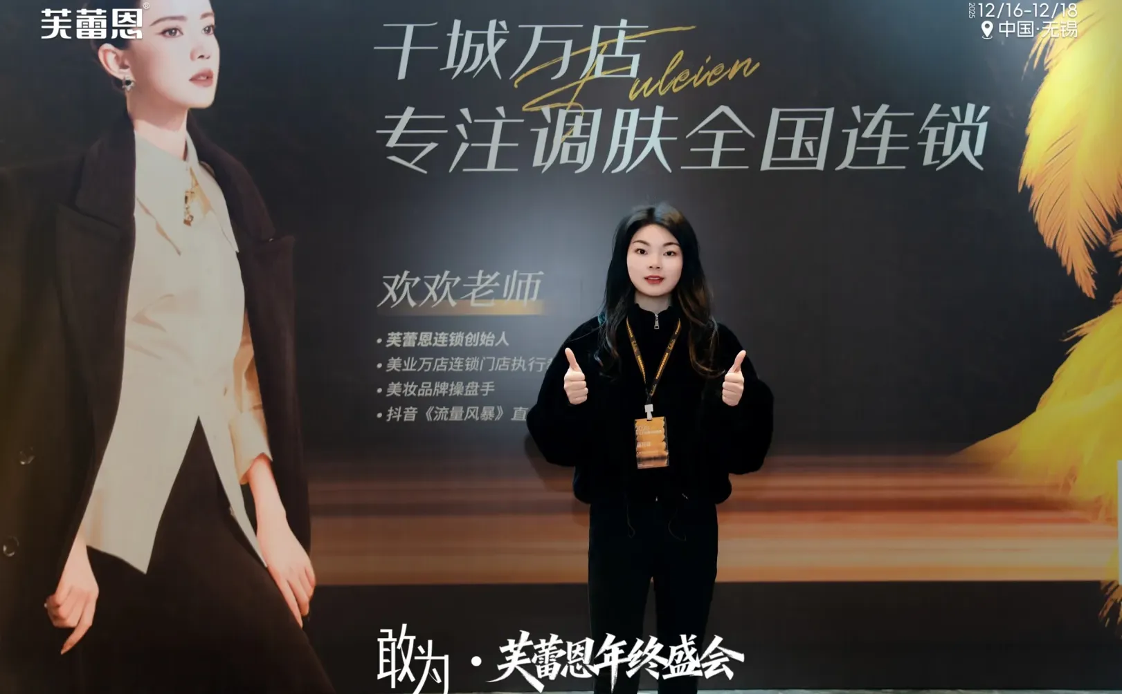 芙蕾恩年终盛会打卡分享