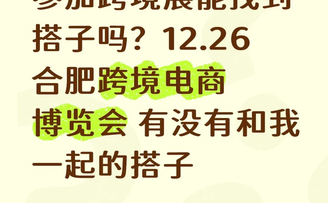 找一个一起去参加合肥跨境电商博览会的搭子