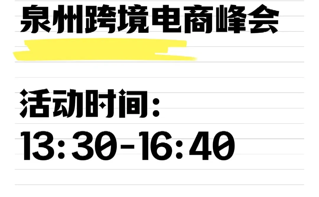 12月23日泉州跨境电商峰会 泉州外贸人必看