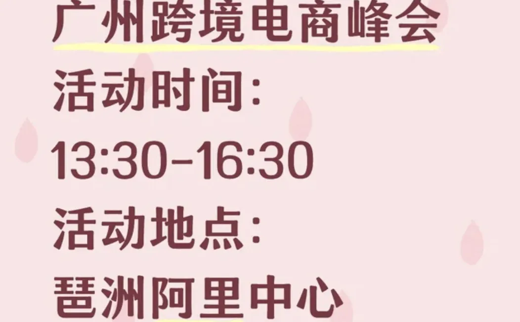 12月25日广州跨境电商峰会
