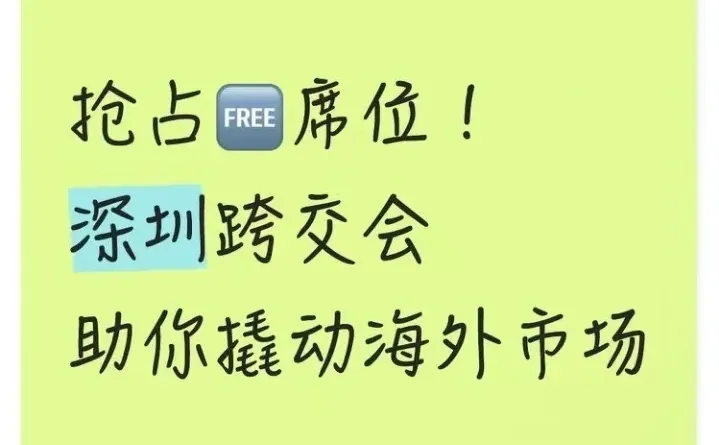 抢占免费席位！深圳跨交会，助你撬动海外市场
