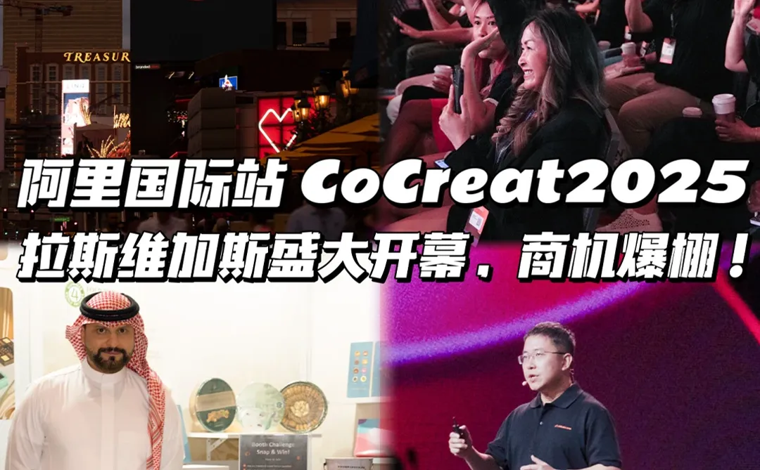 现场直击❗阿里巴巴CoCreate2025