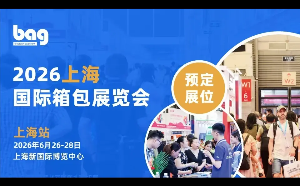 有需要订上海国际箱包展的吗？