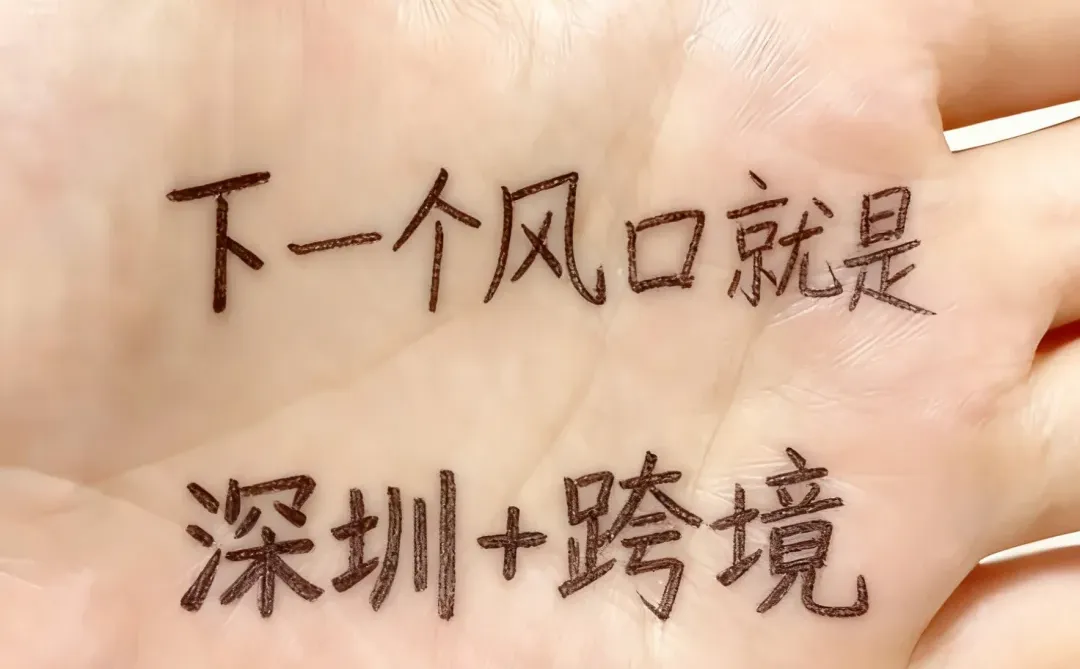 下一个风口是深圳+跨境电商