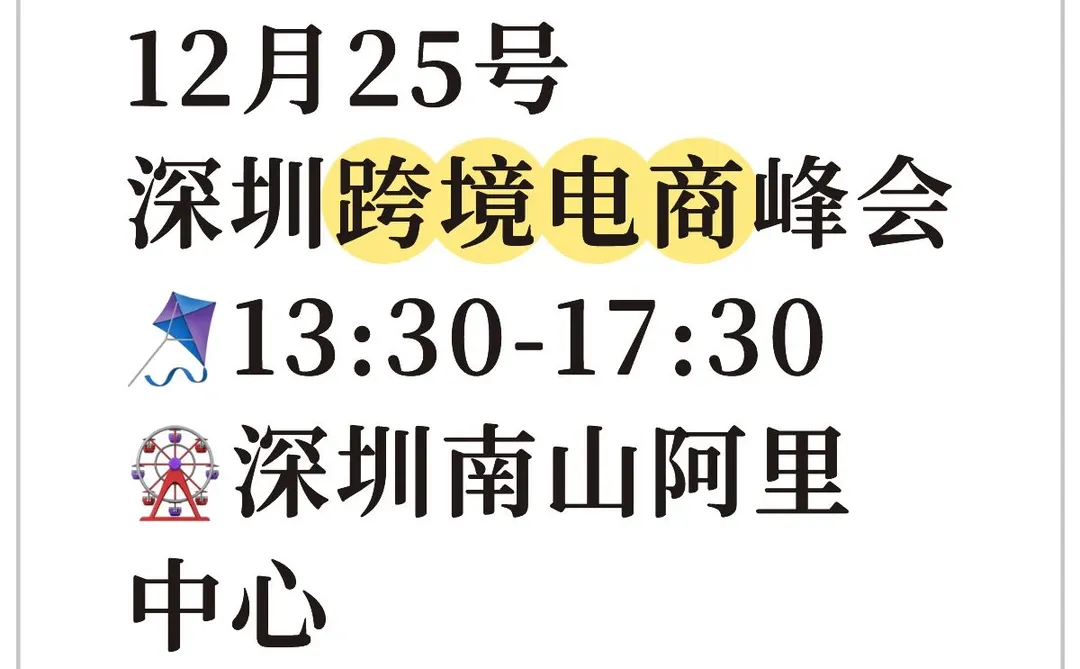?12月25日深圳跨境电商峰会