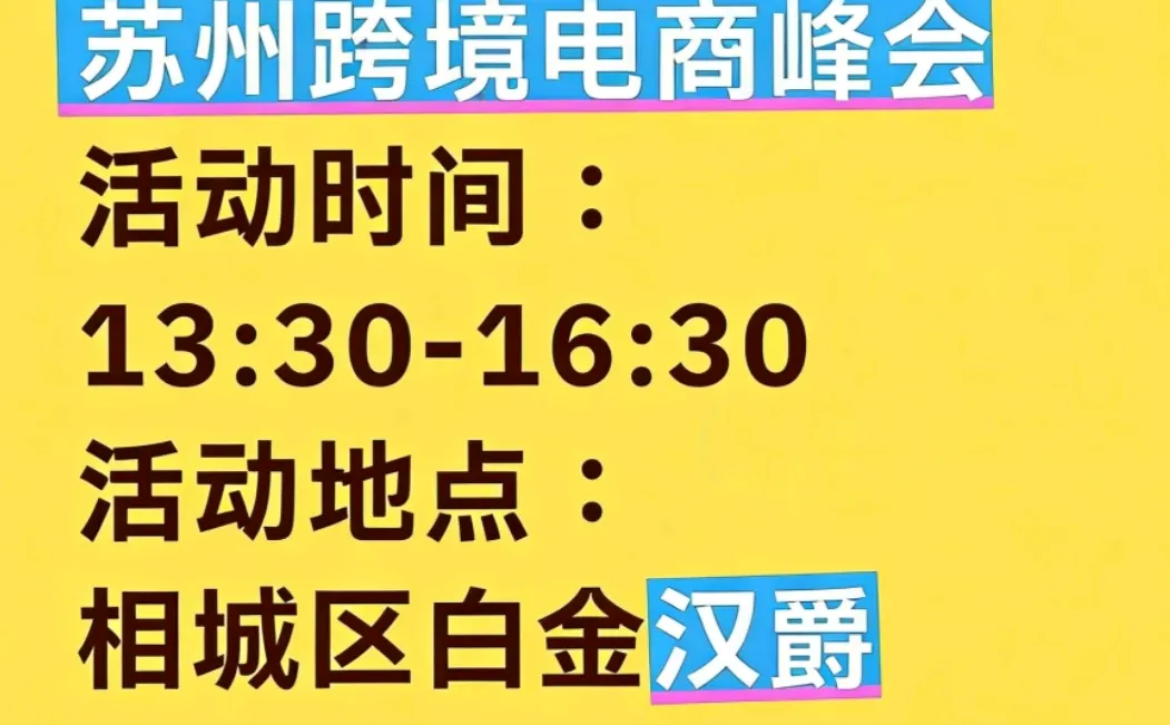 12.24苏州阿里峰会！外贸人躺赢攻略