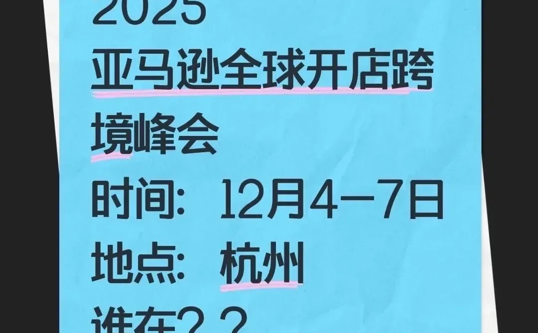 ? 2025年末压轴！杭州亚马逊跨境盛会