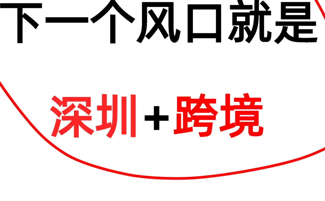 深圳跨境，下一个风口就是深圳+跨境