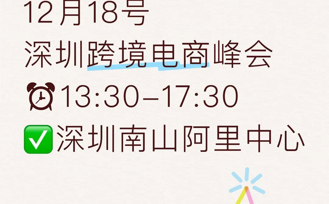 ?12月18日深圳跨境电商峰会