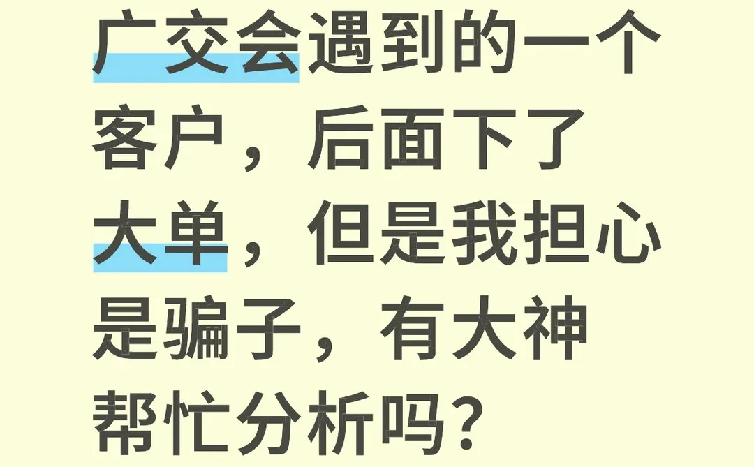 第一次接到客户，怕被骗