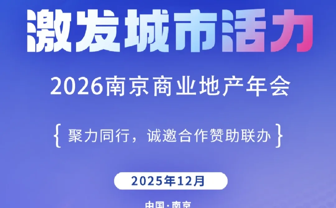 2026南京商业地产年会要来啦！