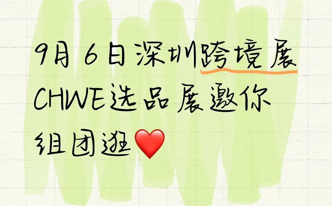 9月6日深圳跨境展CHWE选品展邀你组团逛❤️