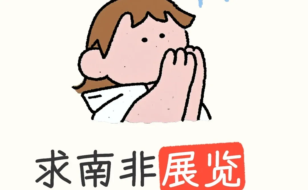 急需南非展览搭建工厂