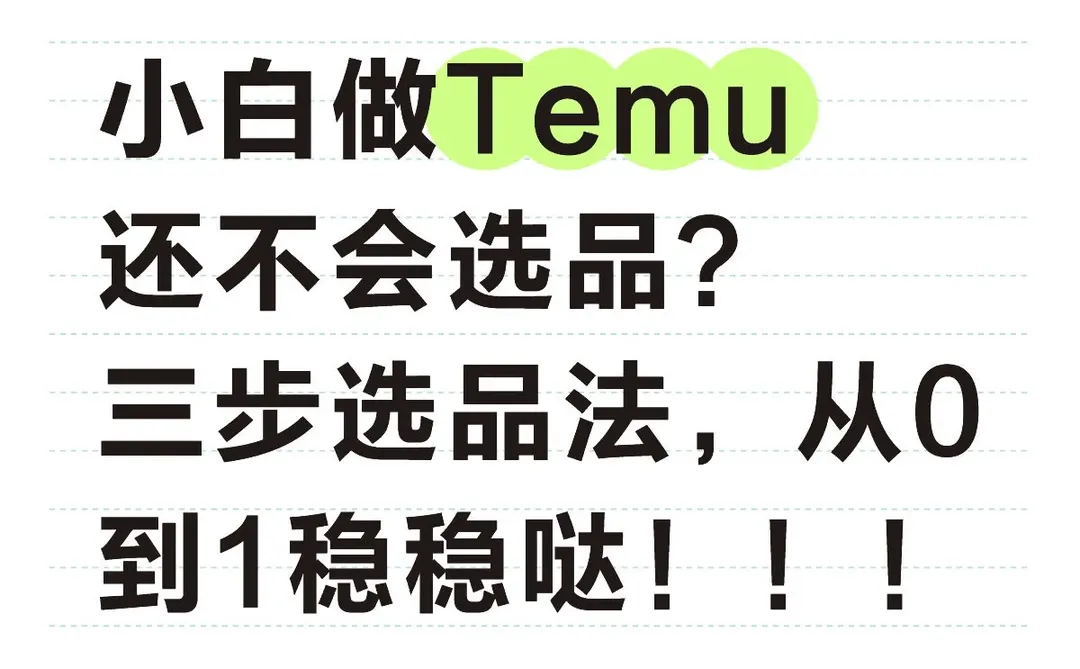 小白做Temu还不会选品？三步选品大法，稳稳滴