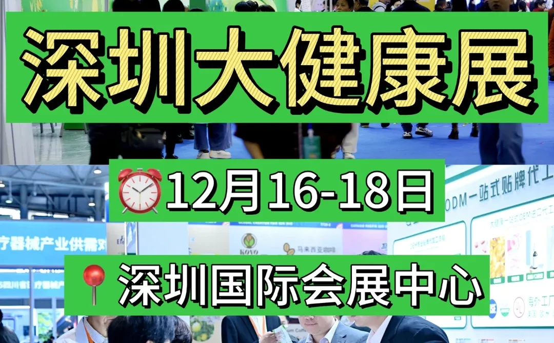12月深圳大健康展与您不见不散!