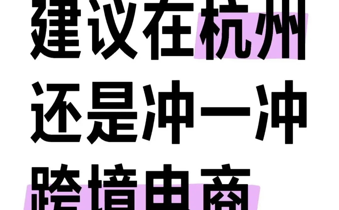真心建议在杭州还是冲一冲跨境电商