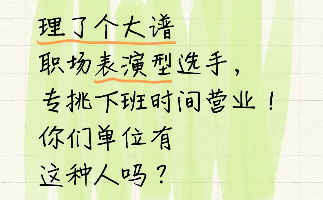 年度戏精同事：下班才是她的主场