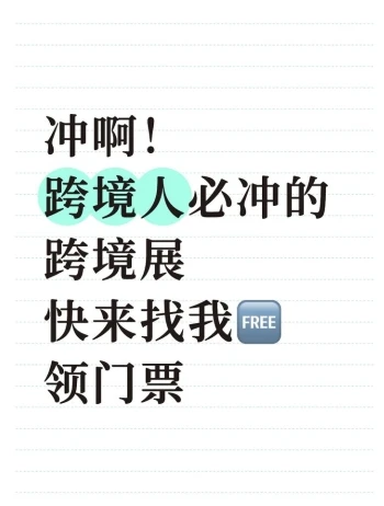 冲啊！跨境人必冲的跨境展，快来找我领门票