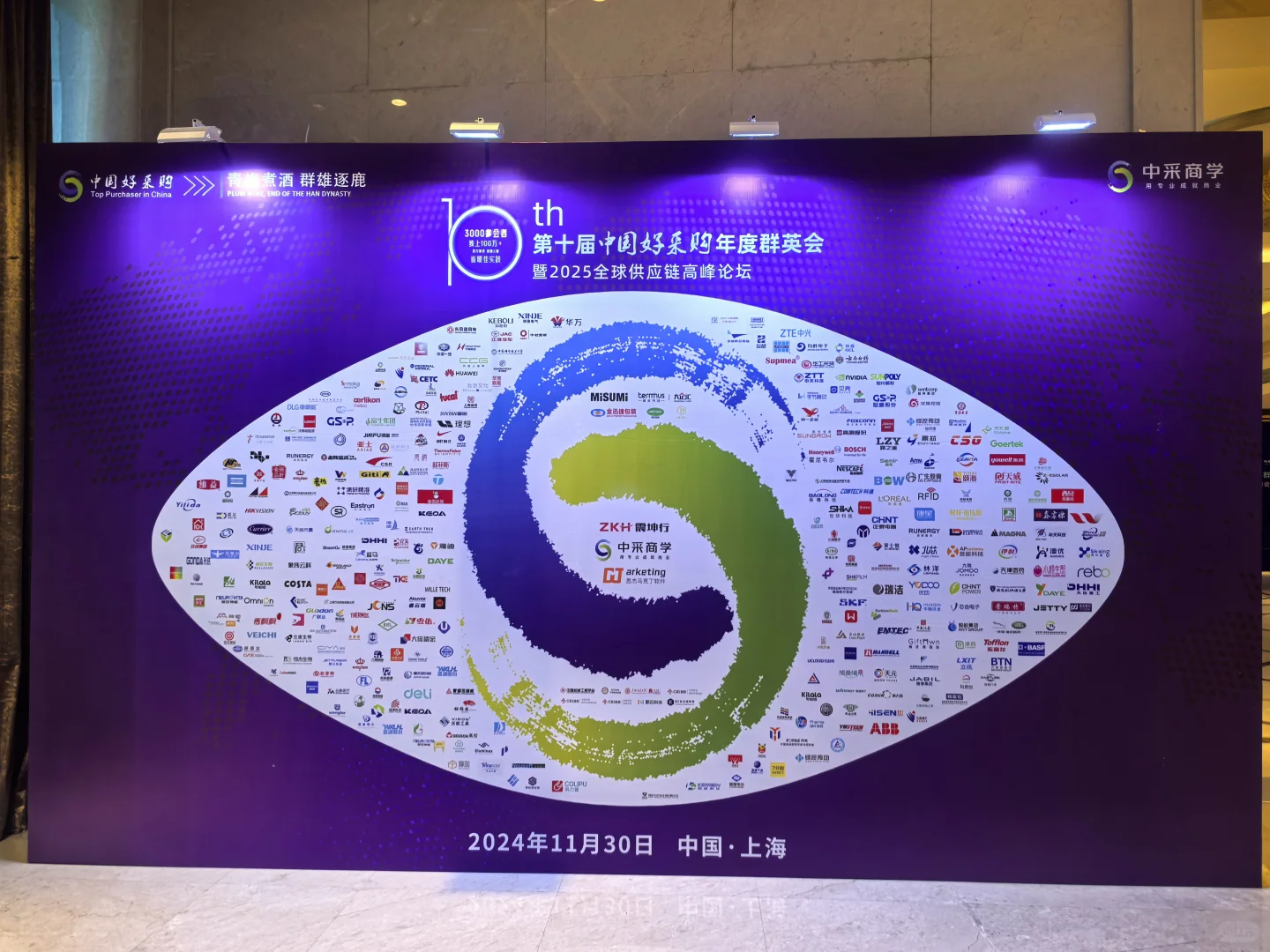 第十届中国好采购年度群英会