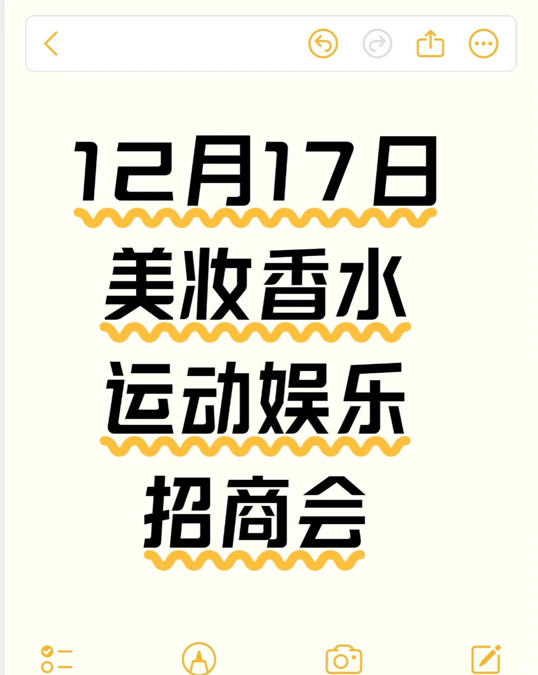 12月17日，美妆香水运动娱乐招商会！