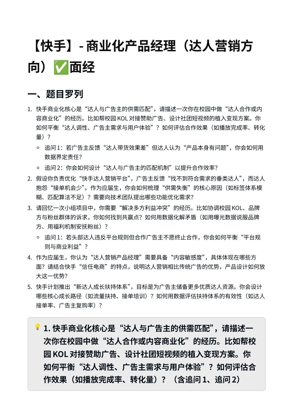 每日一题-商业化产品经理（达人营销方向）