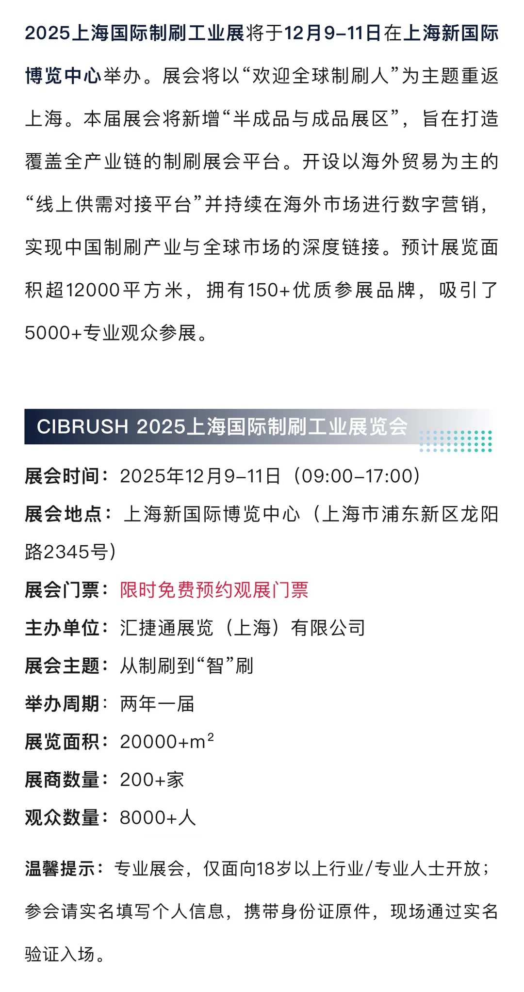 12月9日上海制刷工业展门票+展商+论坛