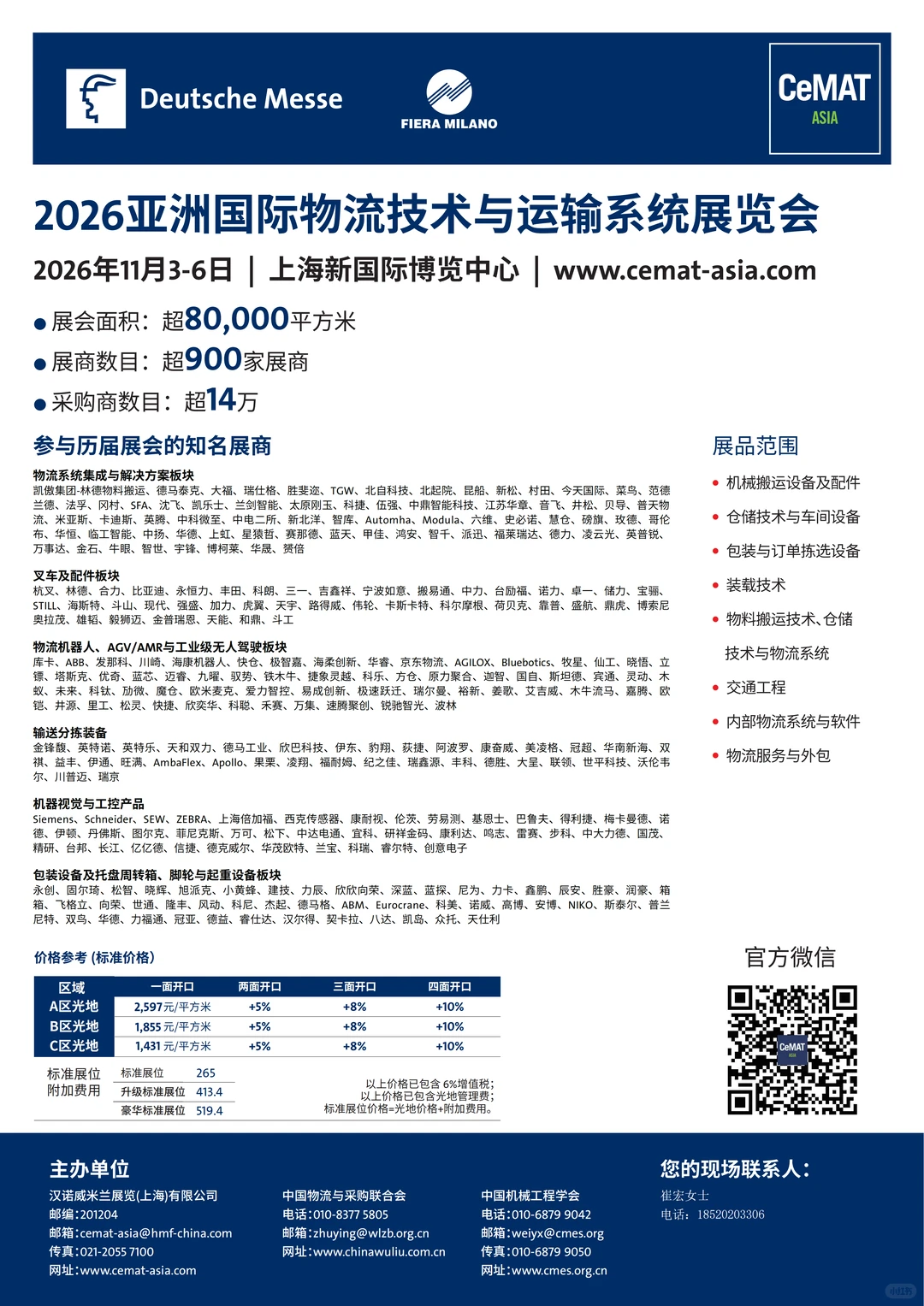 亚洲物流展CeMAT将于2026年11月3-6日举办
