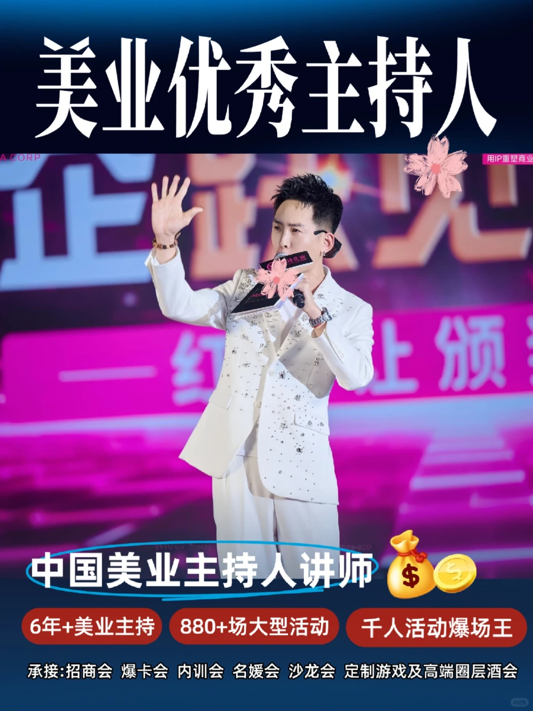 ✨6年美业主持|800+场控场|千人活动爆场