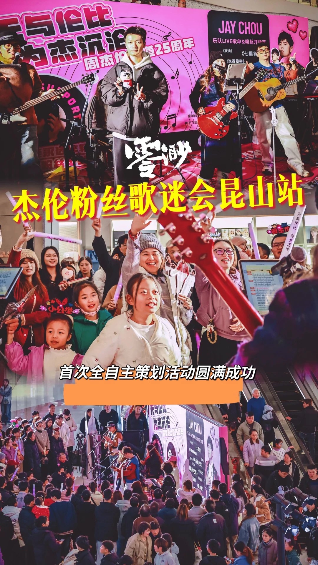 【演出日记47】零渺Jay迷歌友会昆山站!