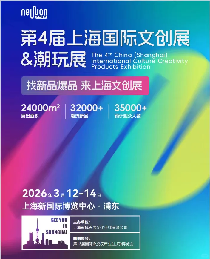 IP授权产业博览会与上海文创潮玩展会