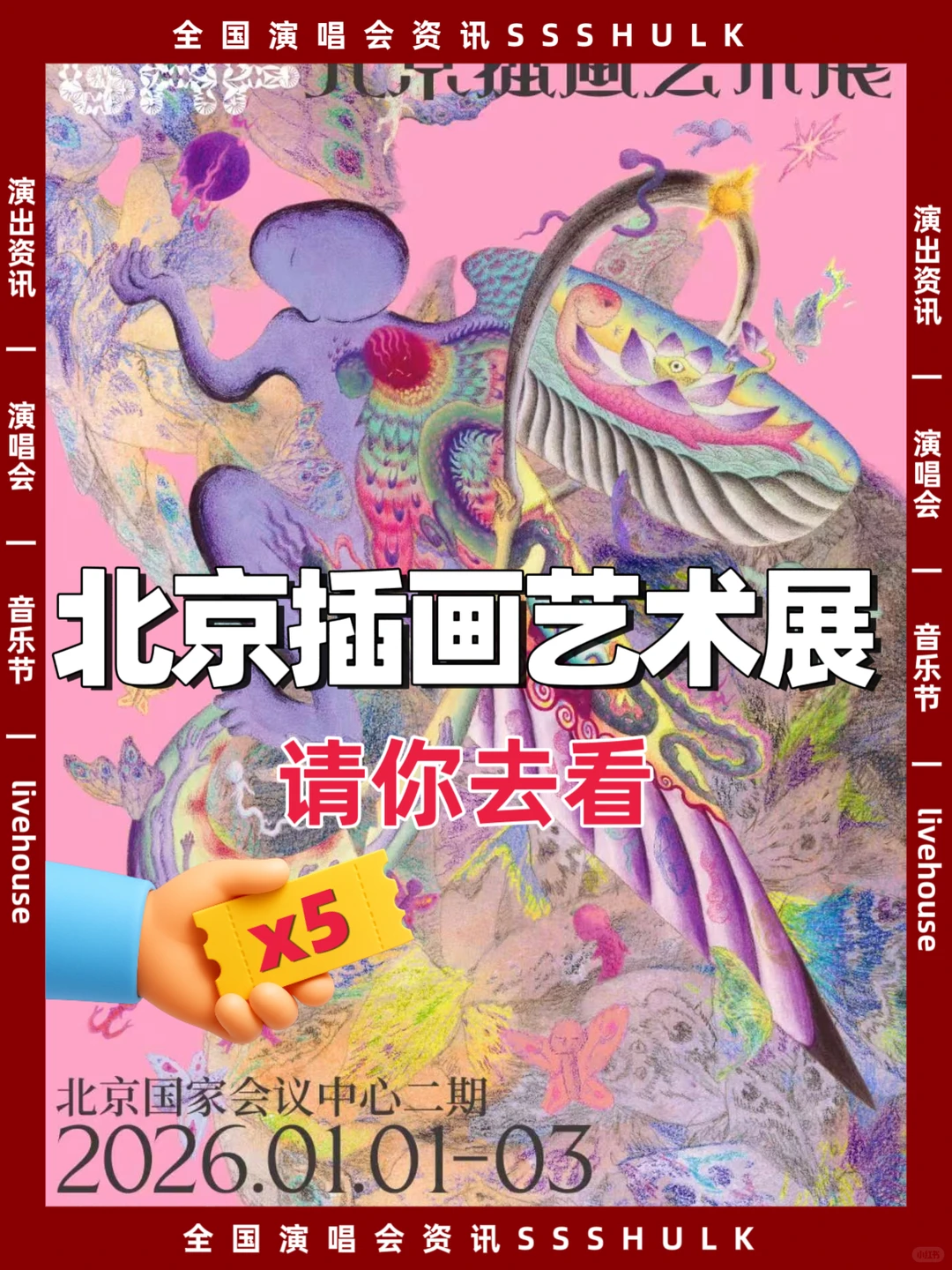 请5位宝子去看北京插画艺术展!北京见!