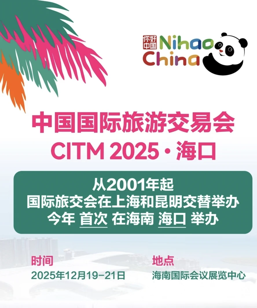 2025旅交会海口见！提前解锁