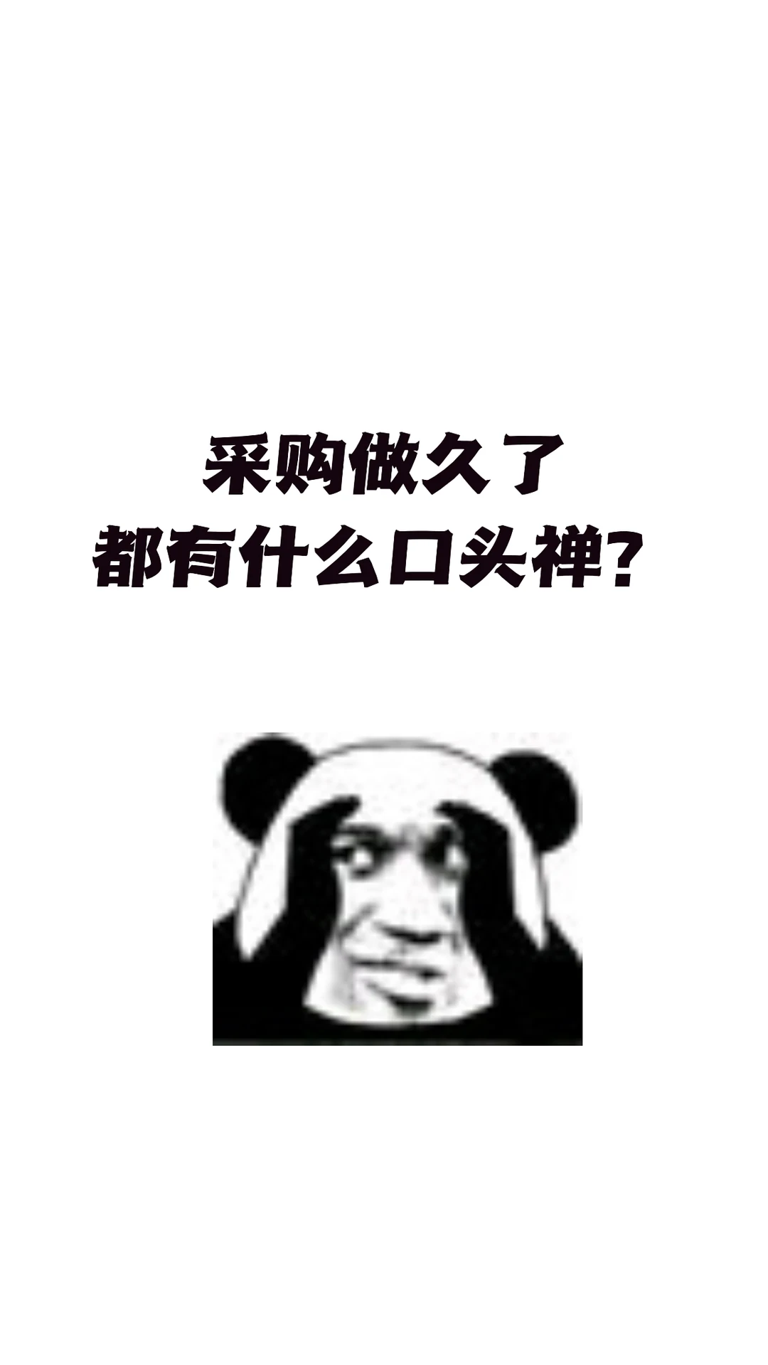 采购做久了，都有什么口头禅？